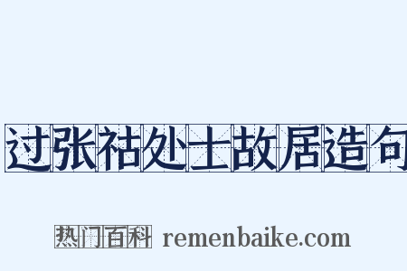过张祜处士故居造句是什么意思的图片